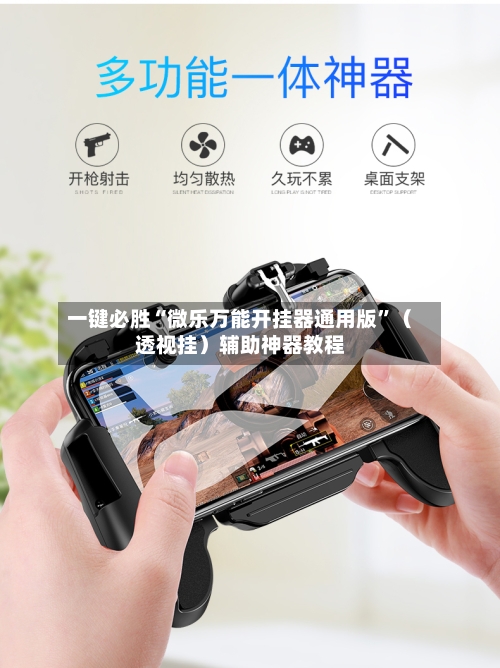 一键必胜“微乐万能开挂器通用版”（透视挂）辅助神器教程-第3张图片