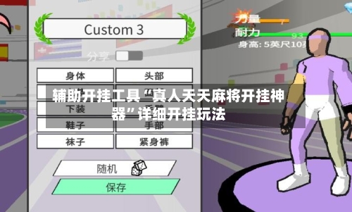 辅助开挂工具“真人天天麻将开挂神器”详细开挂玩法-第3张图片