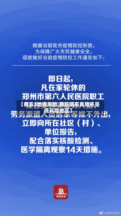 【商丘2地高风险,商丘是高风险还是低风险地区】
