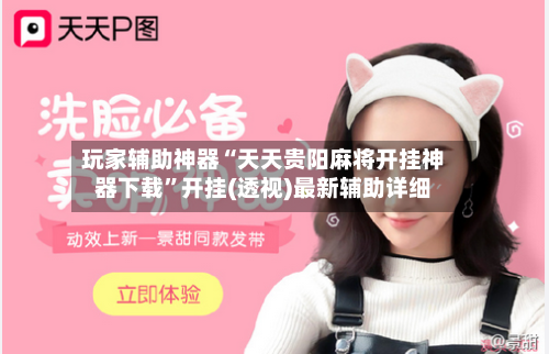 玩家辅助神器“天天贵阳麻将开挂神器下载”开挂(透视)最新辅助详细-第3张图片