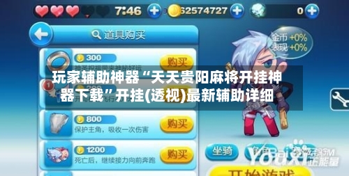 玩家辅助神器“天天贵阳麻将开挂神器下载”开挂(透视)最新辅助详细-第2张图片