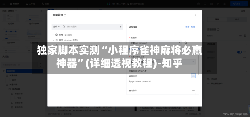 独家脚本实测“小程序雀神麻将必赢神器”(详细透视教程)-知乎-第3张图片