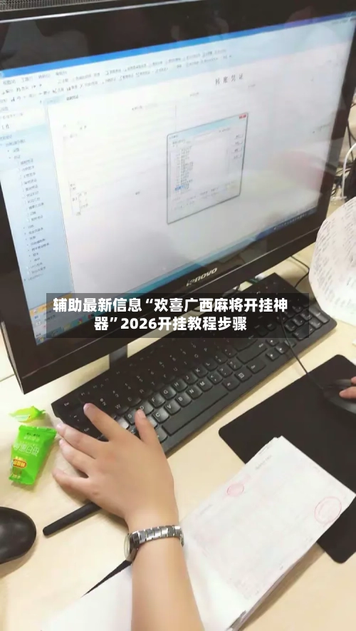 辅助最新信息“欢喜广西麻将开挂神器	”2026开挂教程步骤-第2张图片
