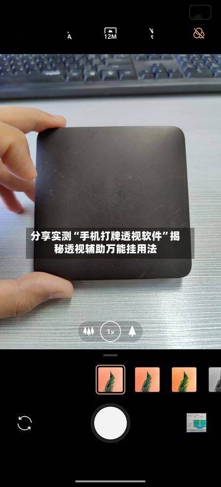 分享实测“手机打牌透视软件”揭秘透视辅助万能挂用法