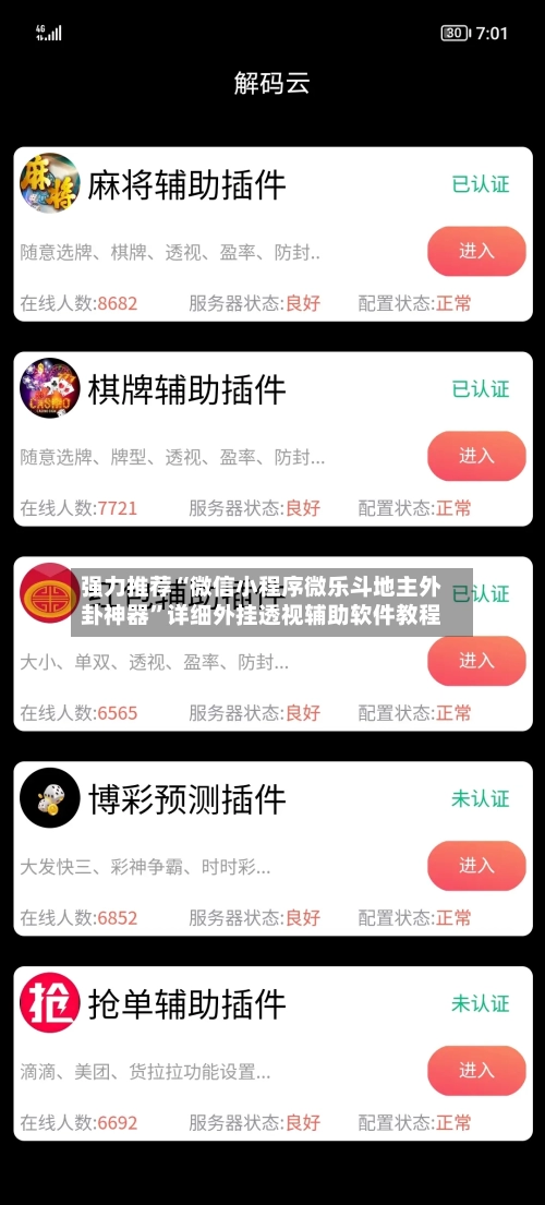 强力推荐“微信小程序微乐斗地主外卦神器	”详细外挂透视辅助软件教程-第3张图片