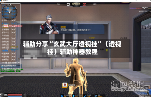 辅助分享“玄武大厅透视挂”（透视挂）辅助神器教程-第2张图片