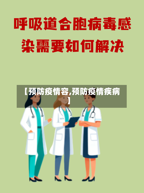 【预防疫情容,预防疫情疾病】