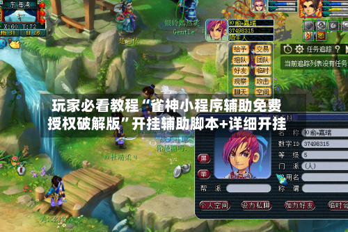 玩家必看教程“雀神小程序辅助免费授权破解版”开挂辅助脚本+详细开挂-第3张图片