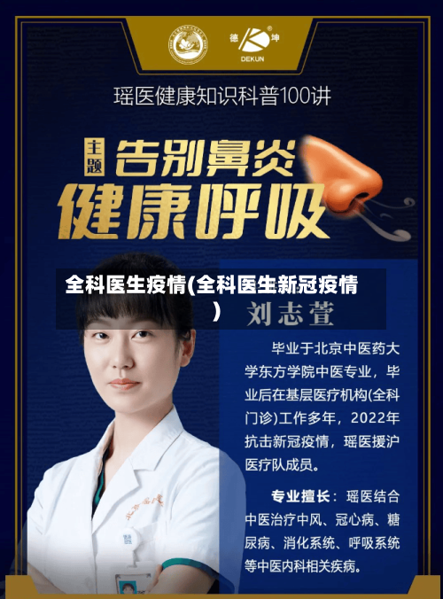全科医生疫情(全科医生新冠疫情)