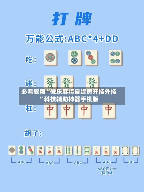 必看教程“微乐麻将自建房开挂外挂”科技辅助神器手机版-第3张图片