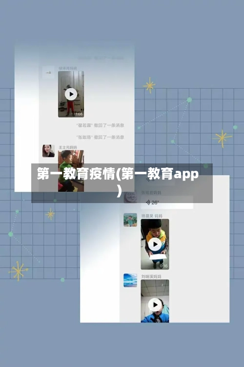 第一教育疫情(第一教育app)