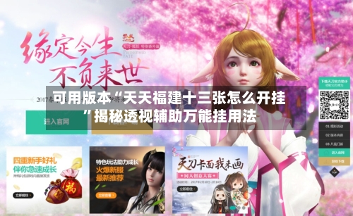 可用版本“天天福建十三张怎么开挂	”揭秘透视辅助万能挂用法-第3张图片