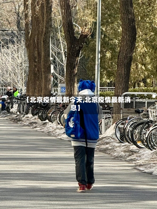 【北京疫情最新今天,北京疫情最新消息】