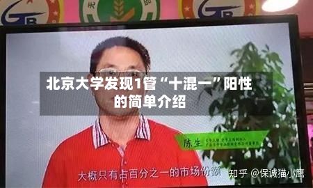 北京大学发现1管“十混一”阳性的简单介绍-第2张图片