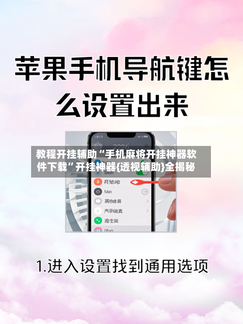 教程开挂辅助“手机麻将开挂神器软件下载”开挂神器{透视辅助}全揭秘