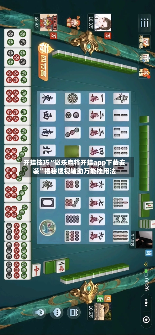 开挂技巧“微乐麻将开挂app下载安装”揭秘透视辅助万能挂用法