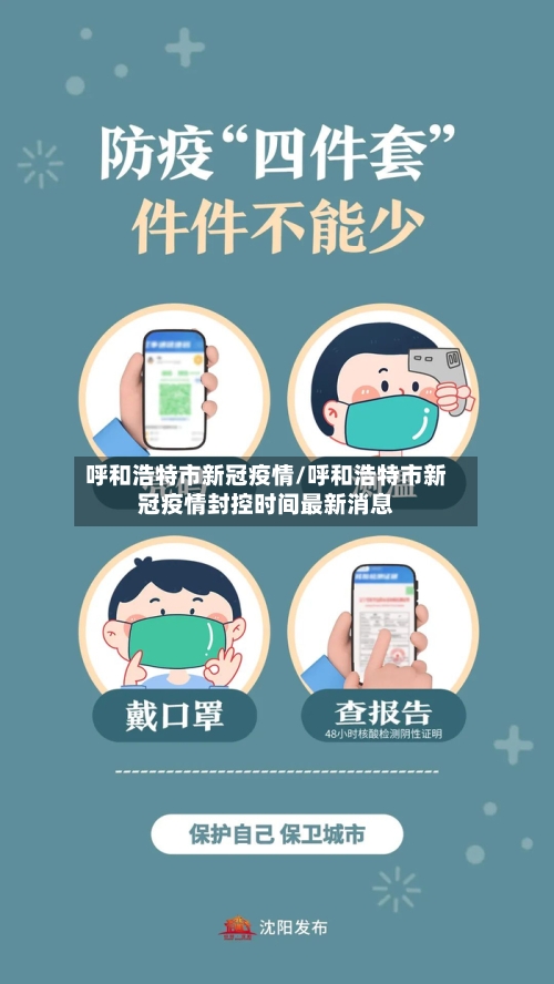 呼和浩特市新冠疫情/呼和浩特市新冠疫情封控时间最新消息-第2张图片