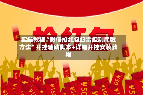 实操教程“微信抢红包扫雷控制尾数方法	”开挂辅助脚本+详细开挂安装教程-第2张图片