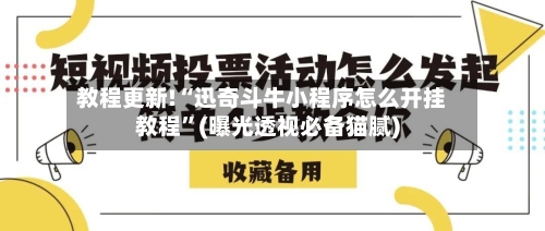 教程更新!“迅奇斗牛小程序怎么开挂教程	”(曝光透视必备猫腻)-第2张图片