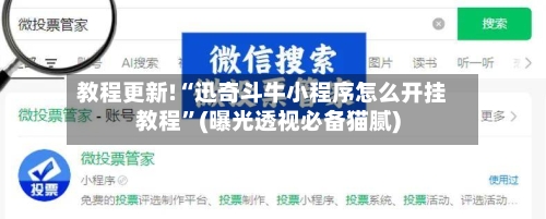 教程更新!“迅奇斗牛小程序怎么开挂教程”(曝光透视必备猫腻)