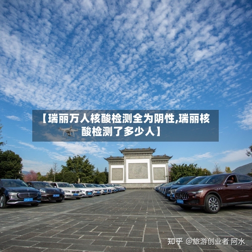 【瑞丽万人核酸检测全为阴性,瑞丽核酸检测了多少人】-第2张图片