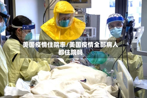 美国疫情住院率/美国疫情全部病人都住院吗