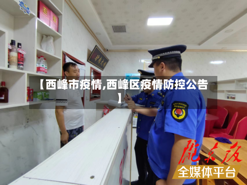 【西峰市疫情,西峰区疫情防控公告】-第3张图片