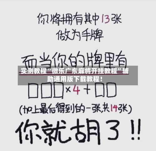 实测教程“微乐广东麻将开挂教程”辅助通用版下载教程！-第3张图片