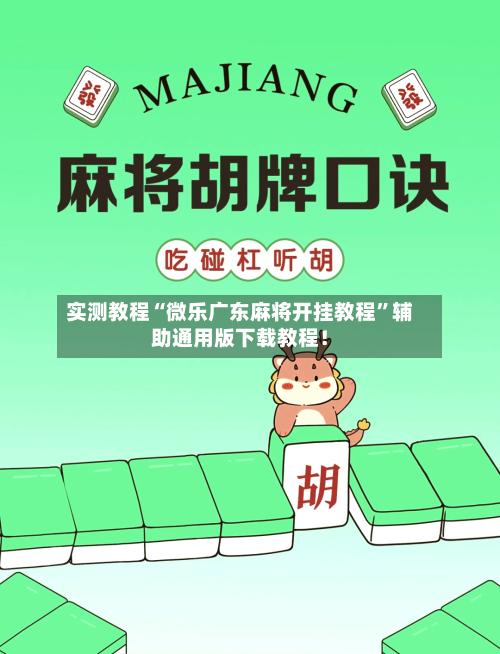 实测教程“微乐广东麻将开挂教程	”辅助通用版下载教程！-第2张图片