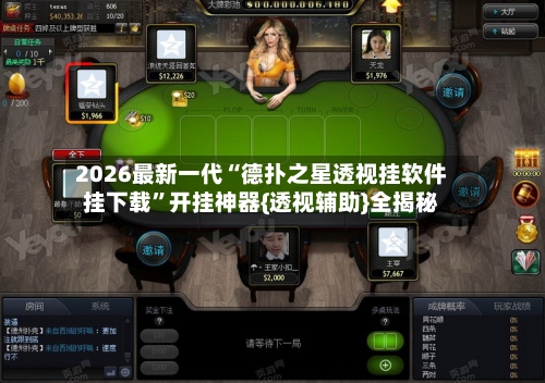 2026最新一代“德扑之星透视挂软件挂下载”开挂神器{透视辅助}全揭秘-第2张图片