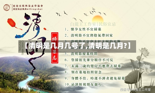 【清明是几月几号了,清明是几月?】-第3张图片