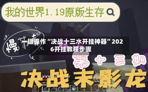 一键操作“决战十三水开挂神器”2026开挂教程步骤