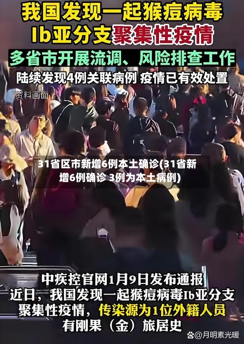 31省区市新增6例本土确诊(31省新增6例确诊 3例为本土病例)