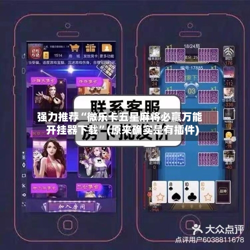 强力推荐“微乐卡五星麻将必赢万能开挂器下载”(原来确实是有插件)-第2张图片