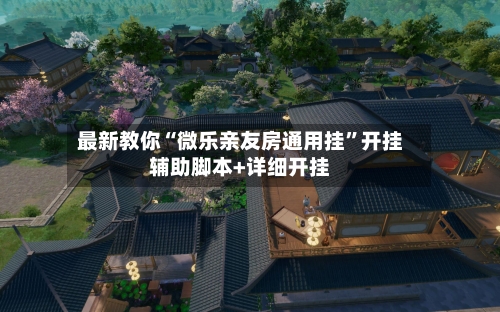 最新教你“微乐亲友房通用挂	”开挂辅助脚本+详细开挂-第2张图片