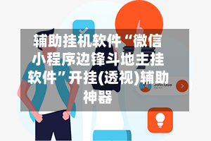 辅助挂机软件“微信小程序边锋斗地主挂软件	”开挂(透视)辅助神器-第2张图片