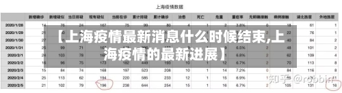 【上海疫情最新消息什么时候结束,上海疫情的最新进展】