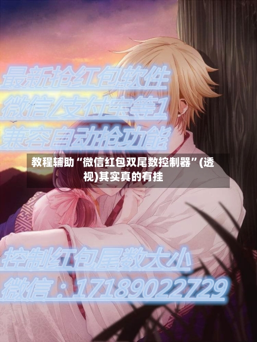 教程辅助“微信红包双尾数控制器”(透视)其实真的有挂