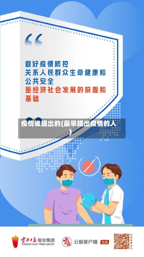 疫情谁提出的(最早提出疫情的人)-第3张图片