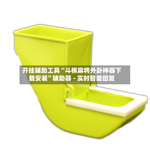 开挂辅助工具“斗棋麻将外卦神器下载安装”辅助器 - 实时智能回复-第3张图片