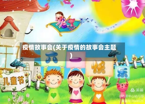 疫情故事会(关于疫情的故事会主题)
