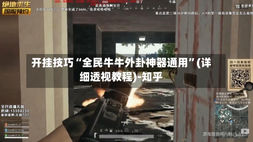 开挂技巧“全民牛牛外卦神器通用	”(详细透视教程)-知乎-第3张图片