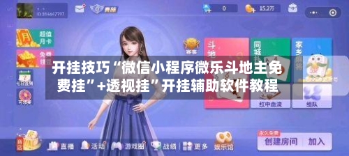 开挂技巧“微信小程序微乐斗地主免费挂	”+透视挂”开挂辅助软件教程-第3张图片