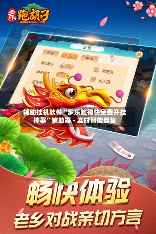 辅助挂机软件“多乐跑得快免费开挂神器	”辅助器 - 实时智能回复-第2张图片