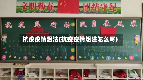 抗疫疫情想法(抗疫疫情想法怎么写)