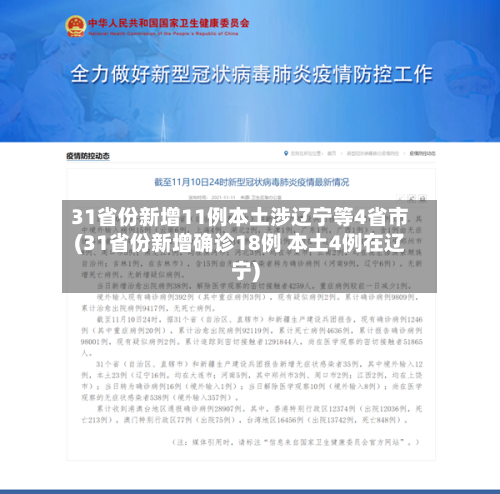 31省份新增11例本土涉辽宁等4省市(31省份新增确诊18例 本土4例在辽宁)