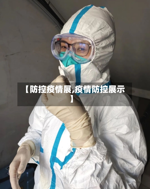 【防控疫情展,疫情防控展示】