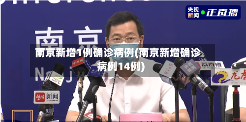 南京新增1例确诊病例(南京新增确诊病例14例)
