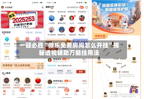 一键必胜“微乐免费房间怎么开挂”揭秘透视辅助万能挂用法