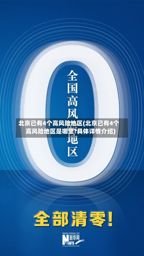 北京已有4个高风险地区(北京已有4个高风险地区是哪里?具体详情介绍)-第2张图片